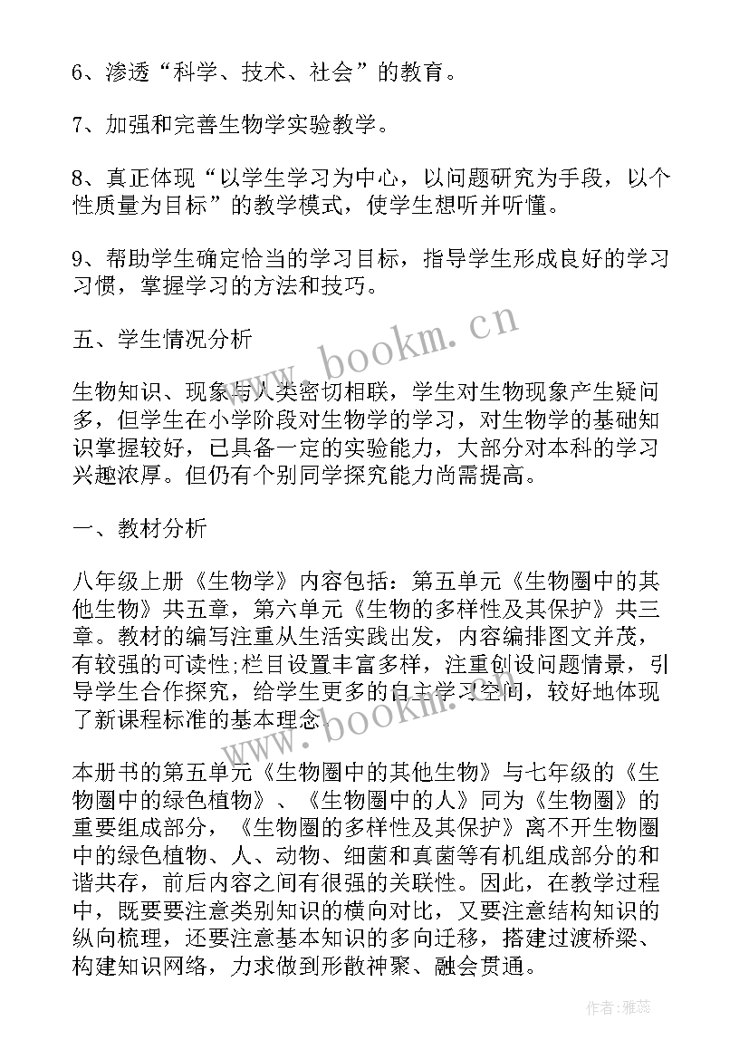 最新八年级生物老师教学方案及措施 八年级生物老师教学方案(实用5篇)