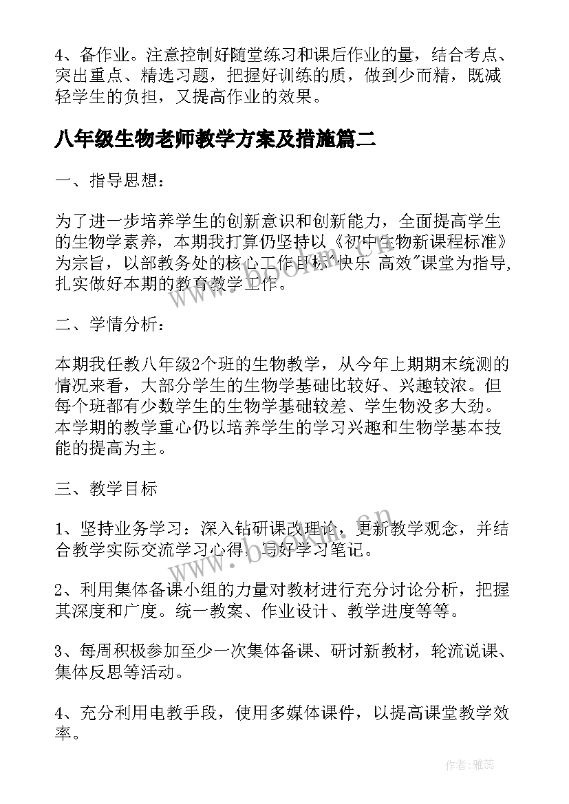 最新八年级生物老师教学方案及措施 八年级生物老师教学方案(实用5篇)