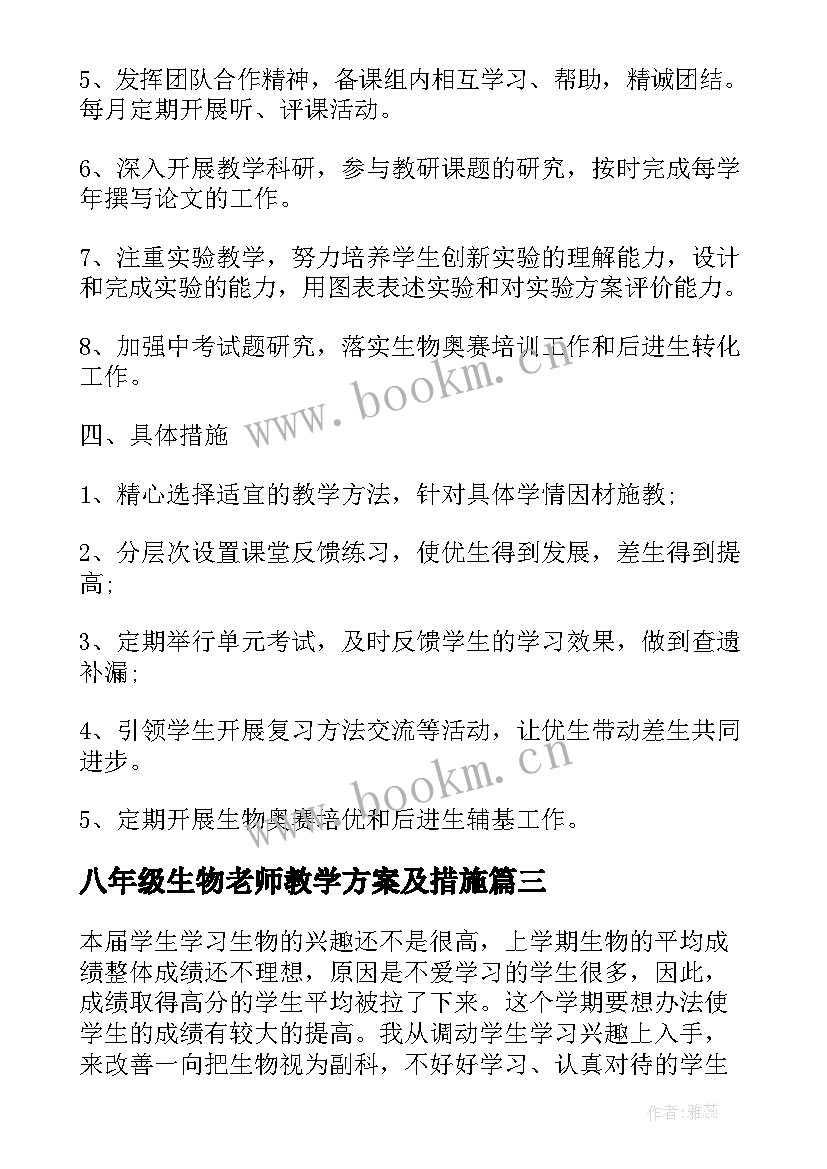 最新八年级生物老师教学方案及措施 八年级生物老师教学方案(实用5篇)