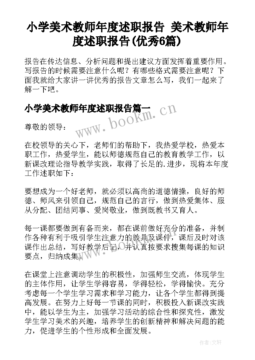 小学美术教师年度述职报告 美术教师年度述职报告(优秀6篇)