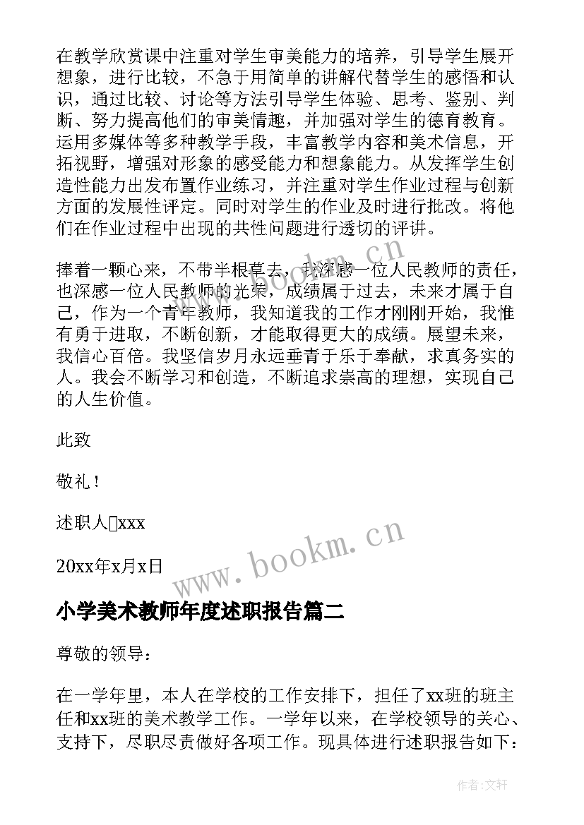 小学美术教师年度述职报告 美术教师年度述职报告(优秀6篇)