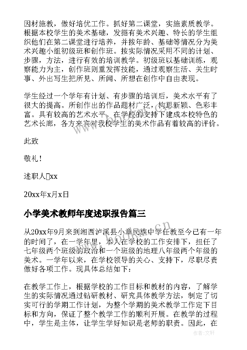 小学美术教师年度述职报告 美术教师年度述职报告(优秀6篇)