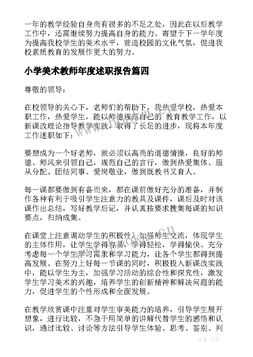 小学美术教师年度述职报告 美术教师年度述职报告(优秀6篇)