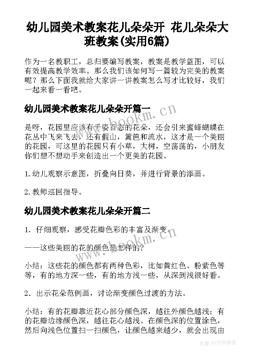 幼儿园美术教案花儿朵朵开 花儿朵朵大班教案(实用6篇)