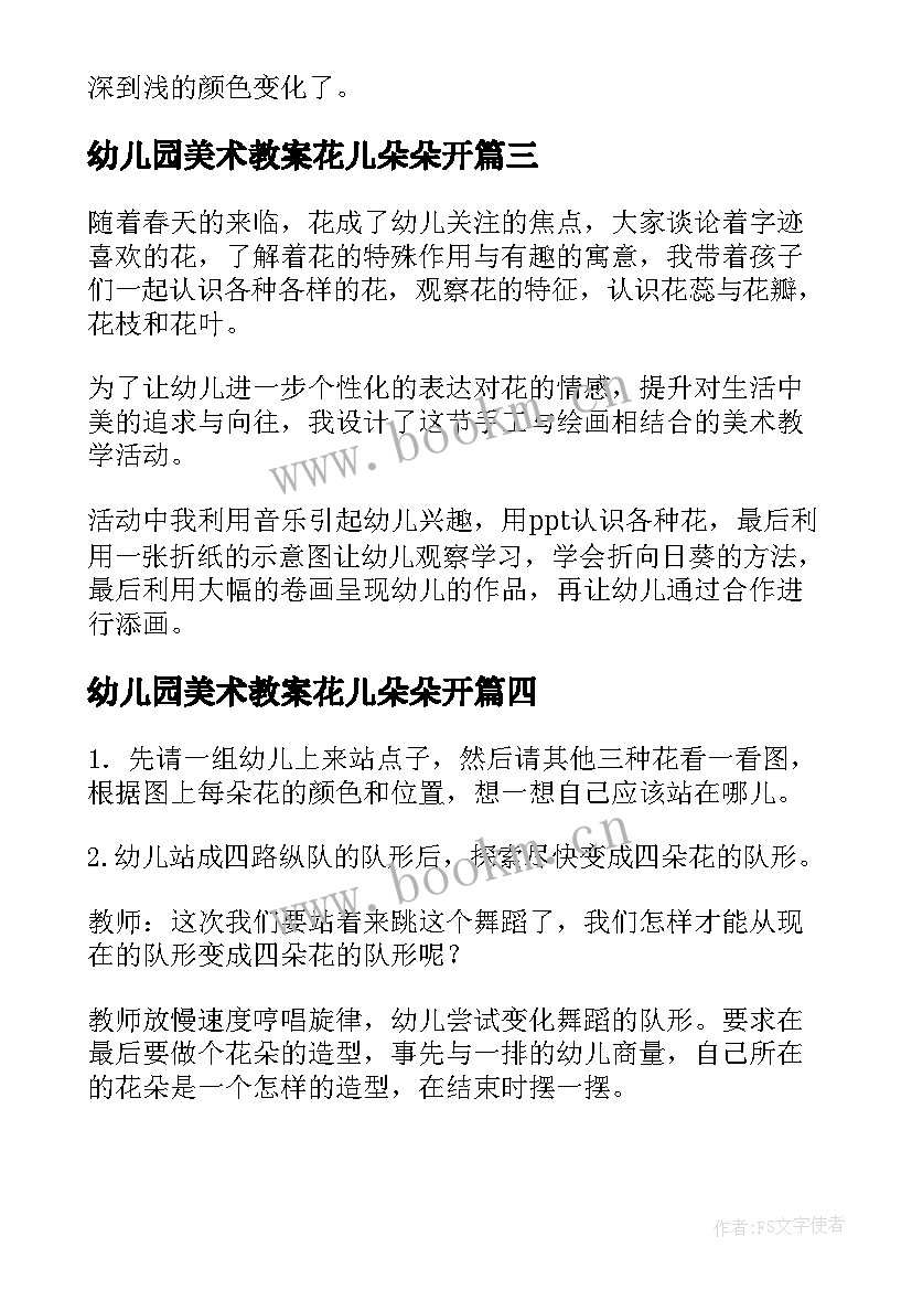 幼儿园美术教案花儿朵朵开 花儿朵朵大班教案(实用6篇)