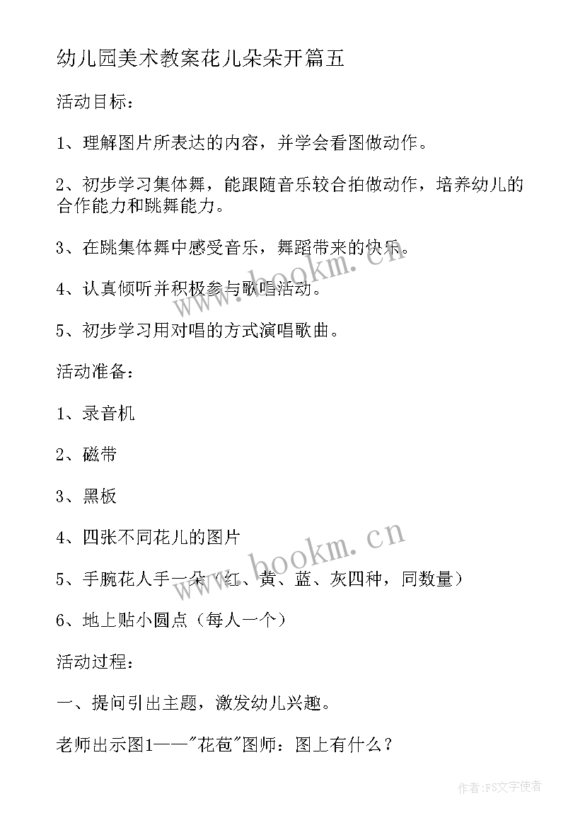 幼儿园美术教案花儿朵朵开 花儿朵朵大班教案(实用6篇)