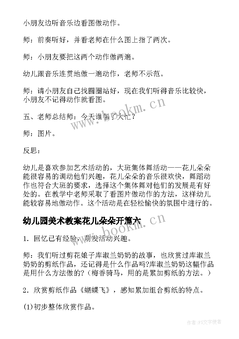 幼儿园美术教案花儿朵朵开 花儿朵朵大班教案(实用6篇)