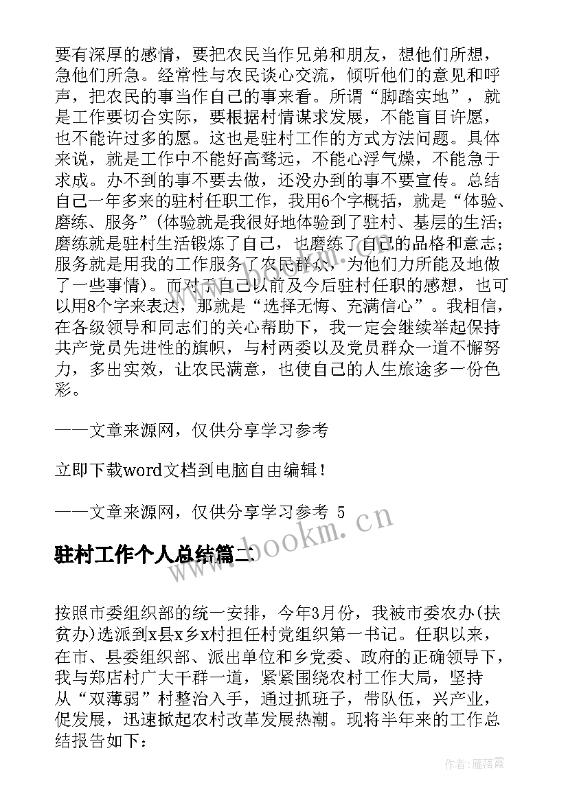 驻村工作个人总结(模板5篇)