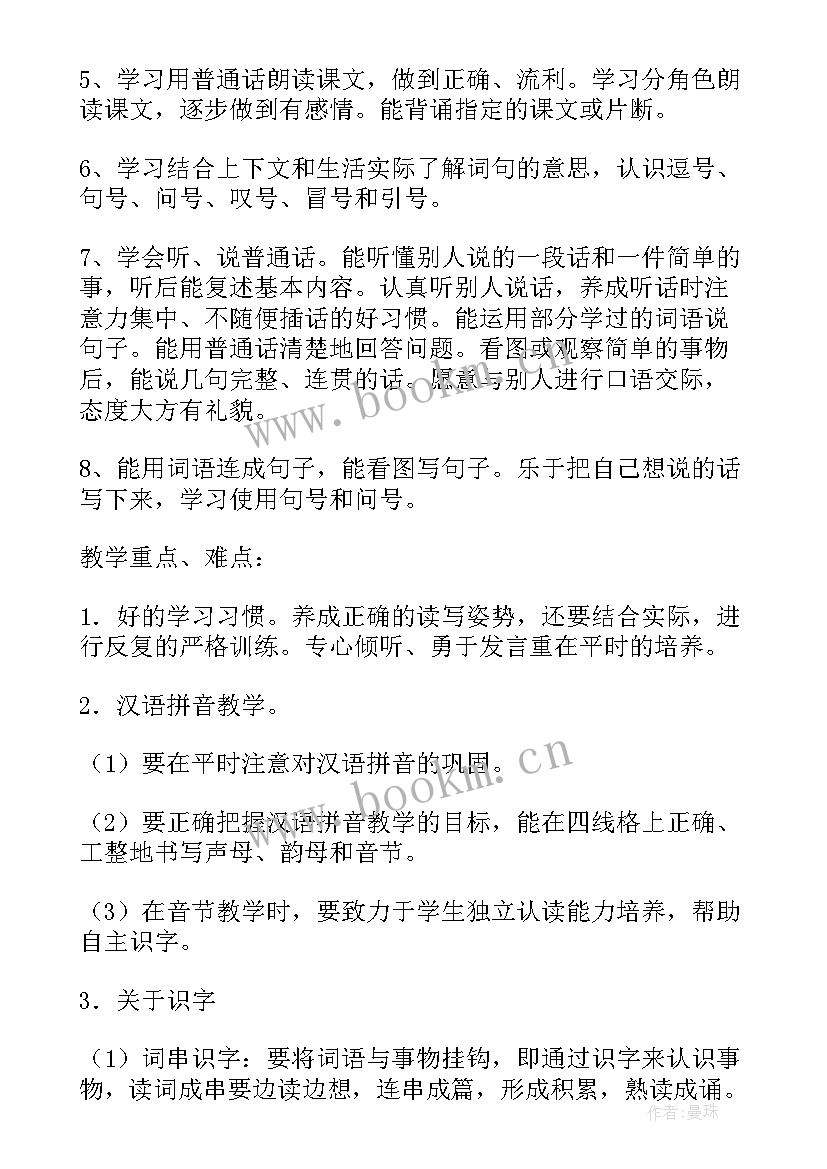 2023年一年级语文教学计划及进度表(汇总7篇)