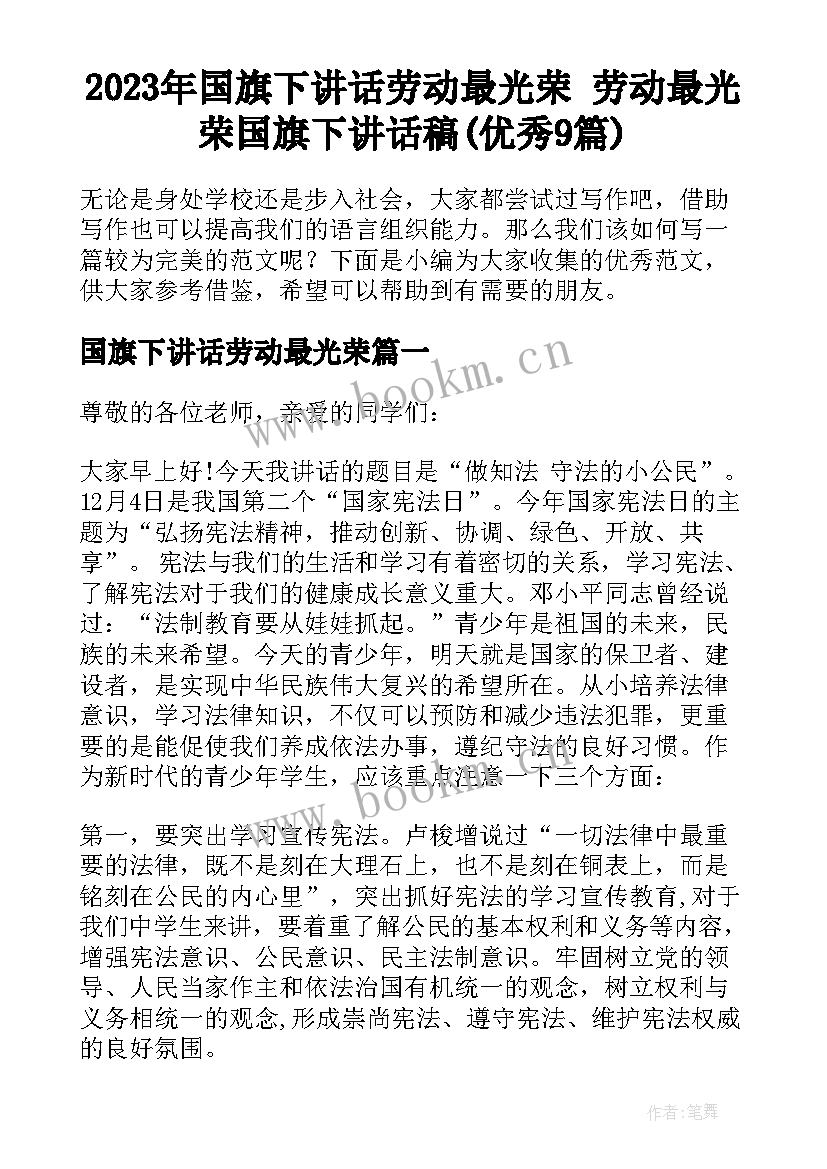 2023年国旗下讲话劳动最光荣 劳动最光荣国旗下讲话稿(优秀9篇)