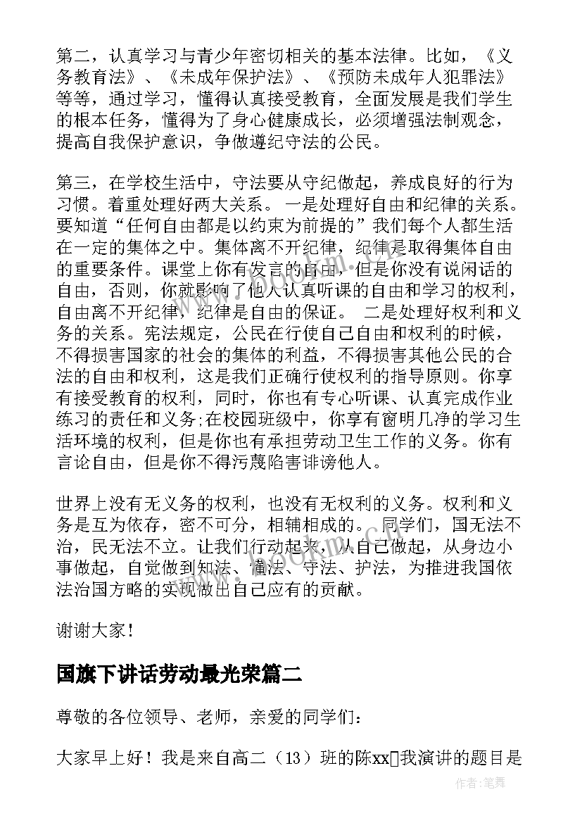 2023年国旗下讲话劳动最光荣 劳动最光荣国旗下讲话稿(优秀9篇)