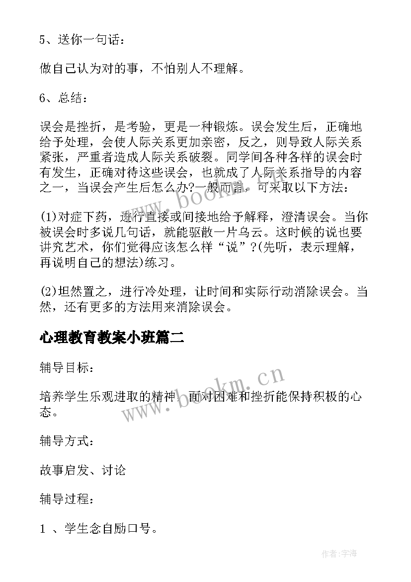 2023年心理教育教案小班(实用8篇)