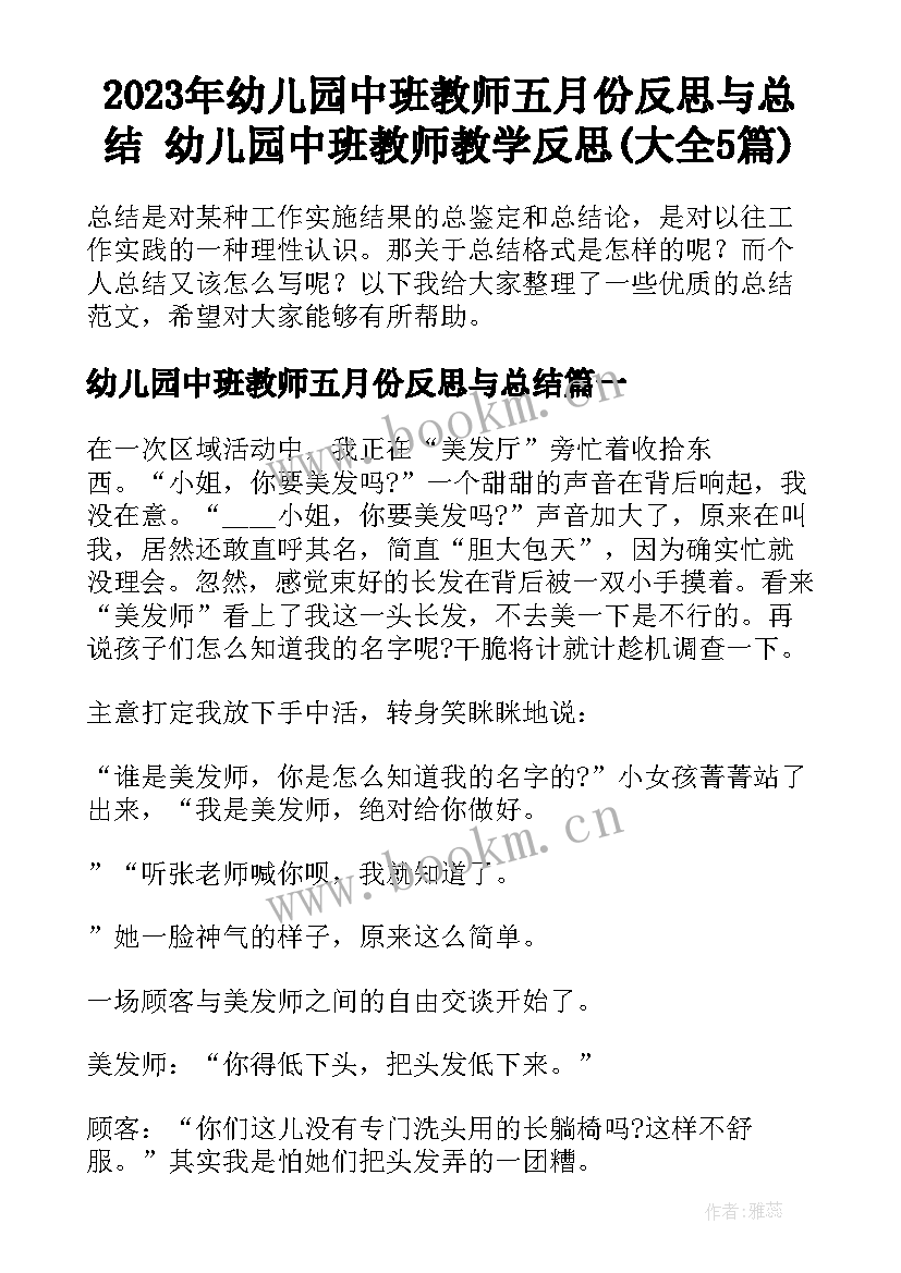 2023年幼儿园中班教师五月份反思与总结 幼儿园中班教师教学反思(大全5篇)