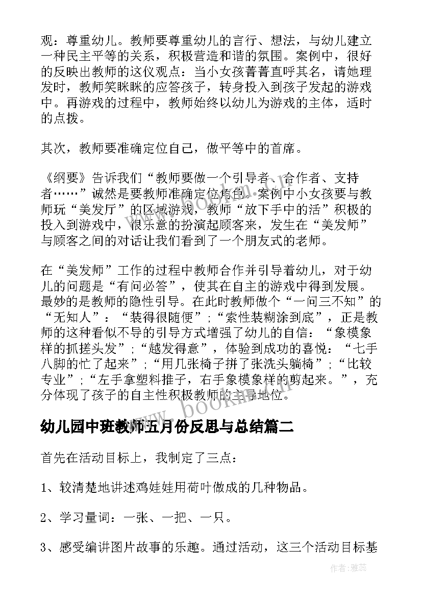 2023年幼儿园中班教师五月份反思与总结 幼儿园中班教师教学反思(大全5篇)