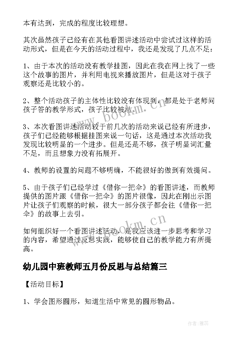 2023年幼儿园中班教师五月份反思与总结 幼儿园中班教师教学反思(大全5篇)