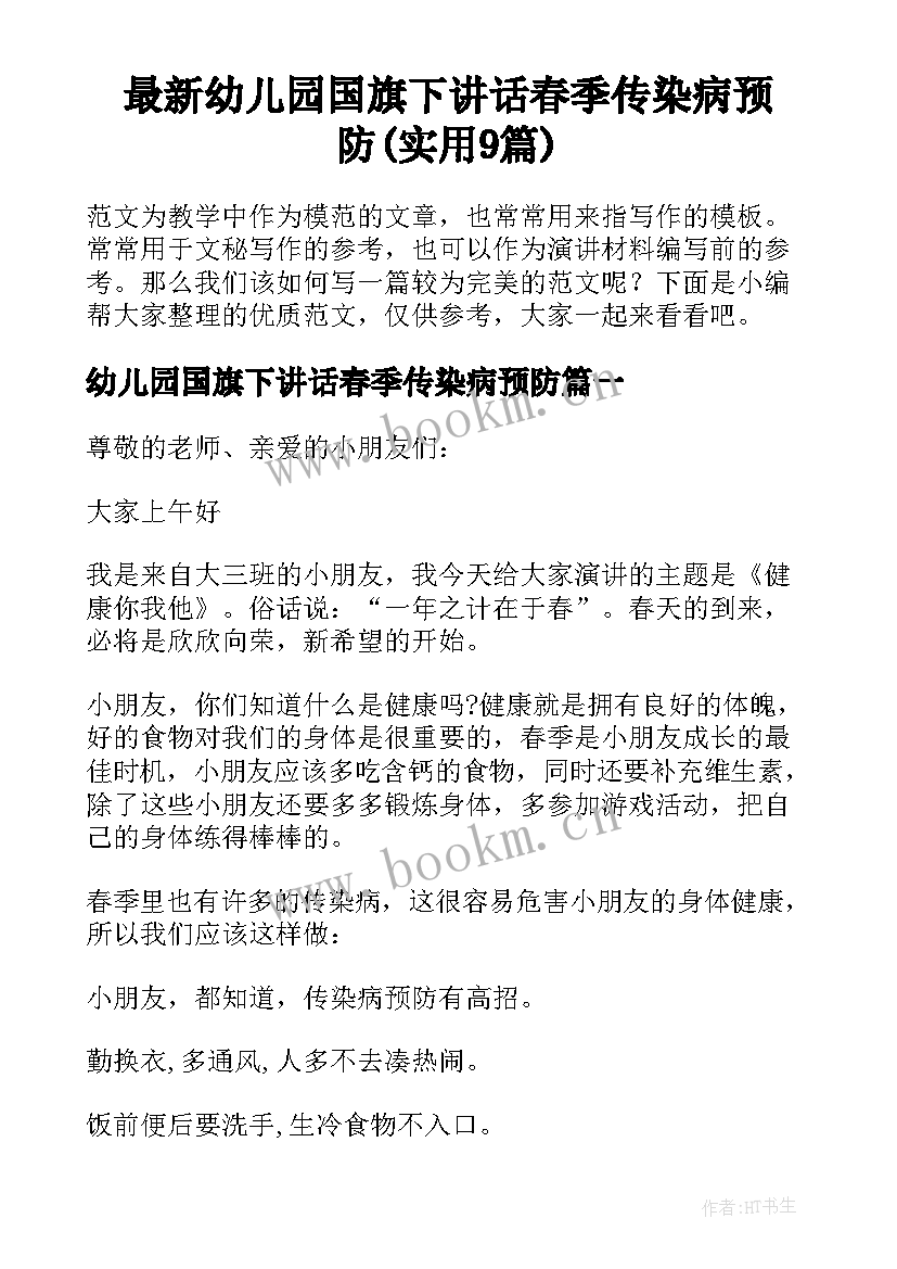 最新幼儿园国旗下讲话春季传染病预防(实用9篇)