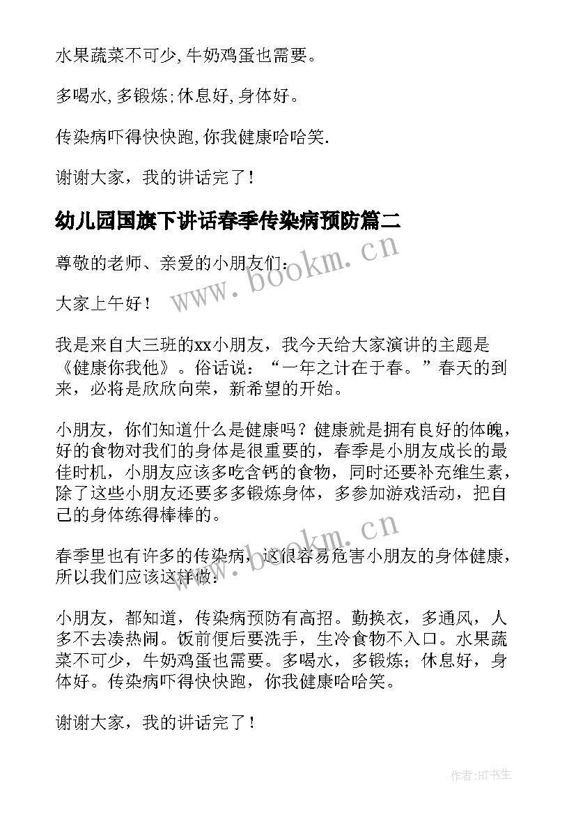 最新幼儿园国旗下讲话春季传染病预防(实用9篇)