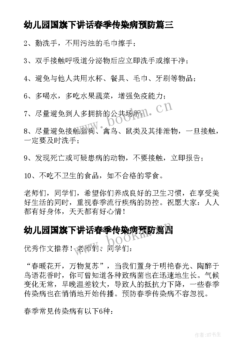 最新幼儿园国旗下讲话春季传染病预防(实用9篇)