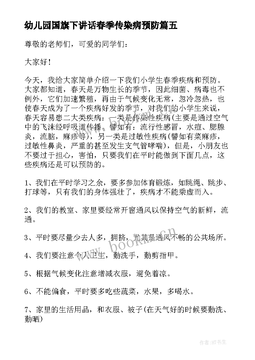 最新幼儿园国旗下讲话春季传染病预防(实用9篇)