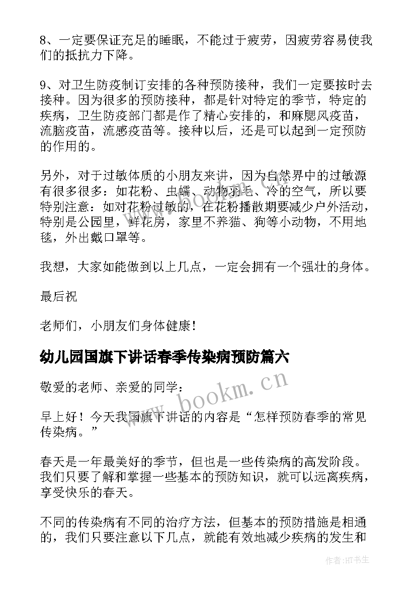 最新幼儿园国旗下讲话春季传染病预防(实用9篇)