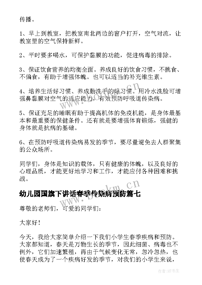 最新幼儿园国旗下讲话春季传染病预防(实用9篇)