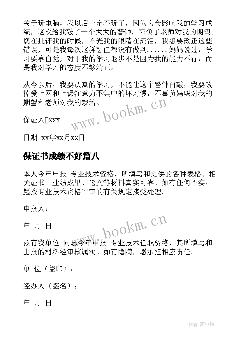 最新保证书成绩不好(模板8篇)