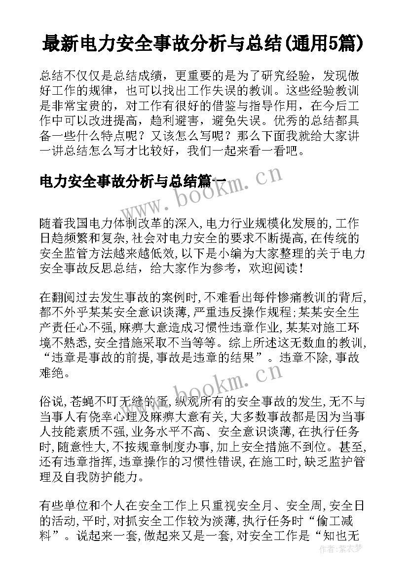 最新电力安全事故分析与总结(通用5篇)