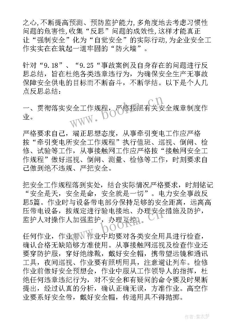 最新电力安全事故分析与总结(通用5篇)