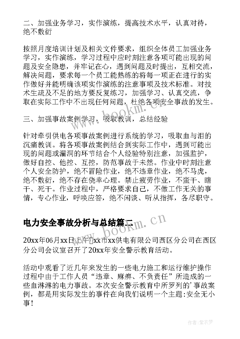 最新电力安全事故分析与总结(通用5篇)