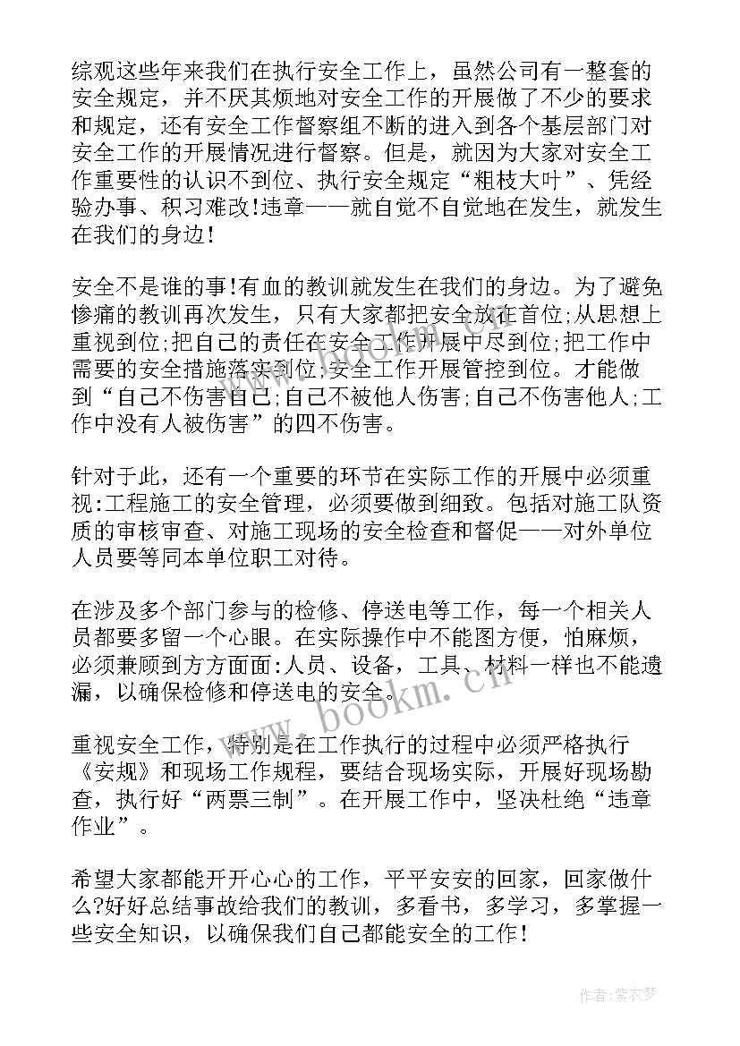 最新电力安全事故分析与总结(通用5篇)