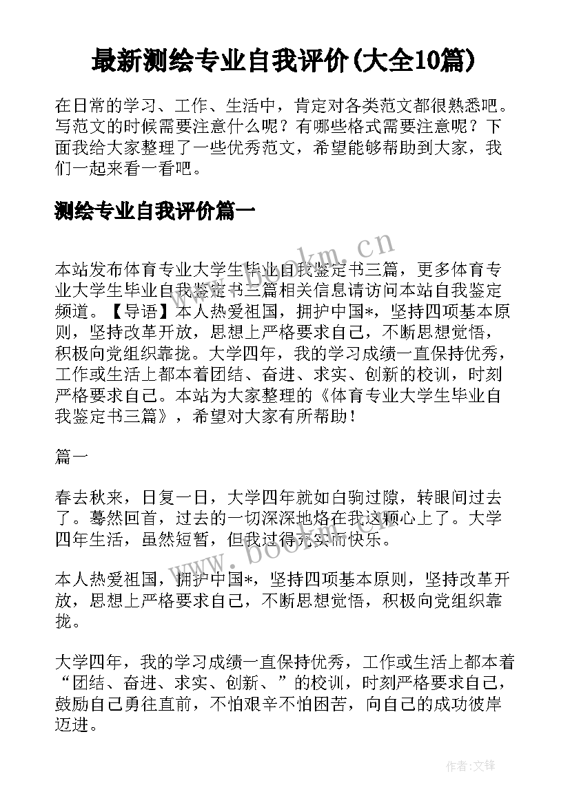 最新测绘专业自我评价(大全10篇)