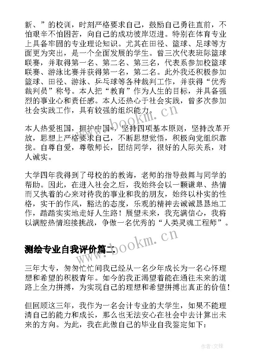 最新测绘专业自我评价(大全10篇)