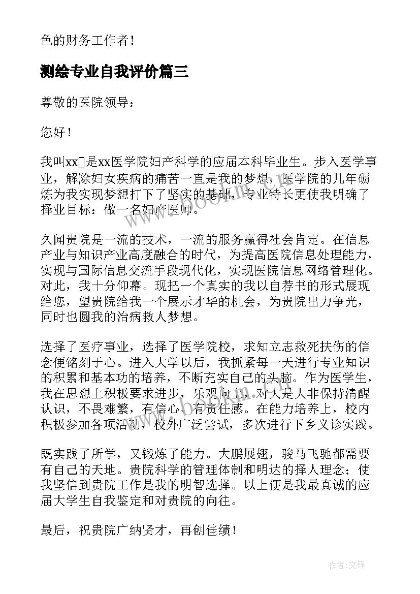 最新测绘专业自我评价(大全10篇)