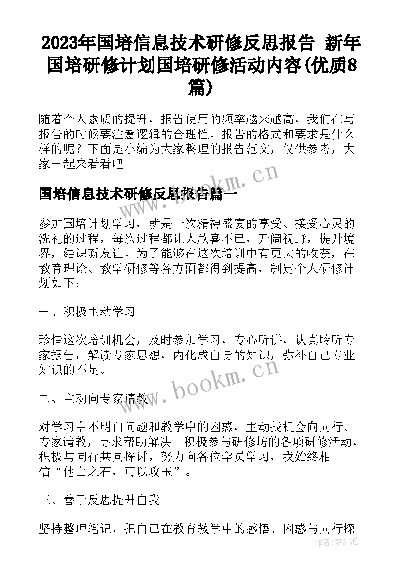 2023年国培信息技术研修反思报告 新年国培研修计划国培研修活动内容(优质8篇)