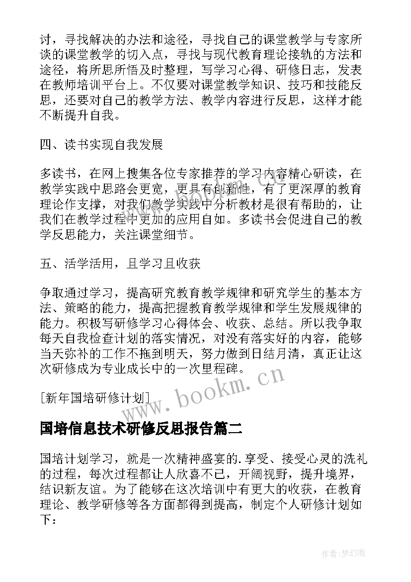 2023年国培信息技术研修反思报告 新年国培研修计划国培研修活动内容(优质8篇)