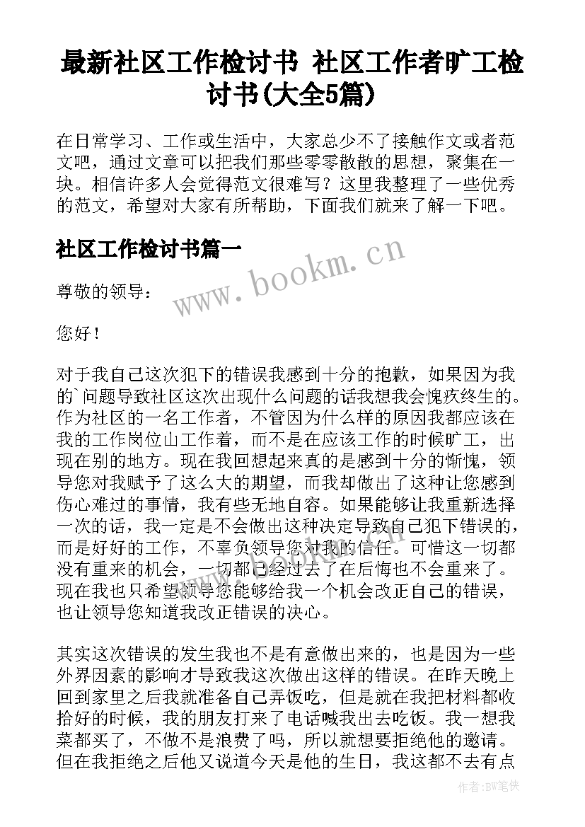 最新社区工作检讨书 社区工作者旷工检讨书(大全5篇)