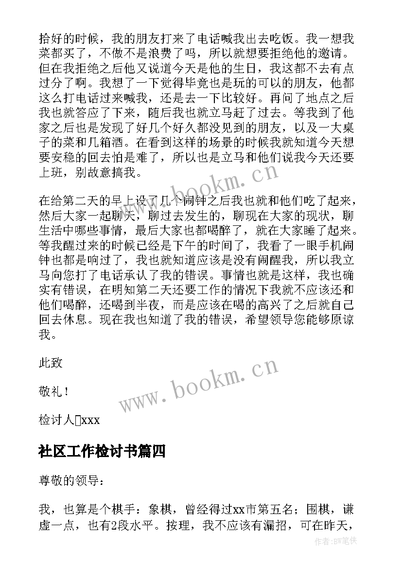 最新社区工作检讨书 社区工作者旷工检讨书(大全5篇)