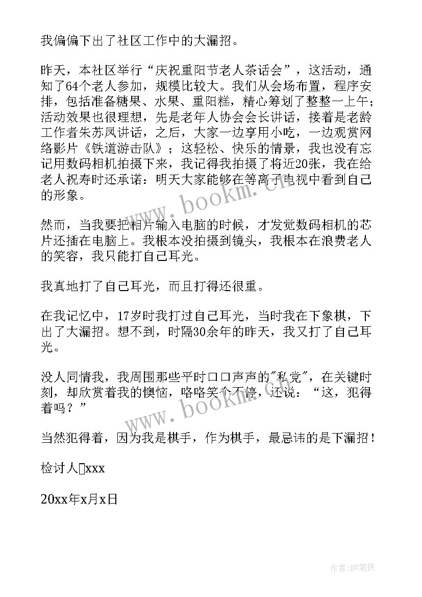 最新社区工作检讨书 社区工作者旷工检讨书(大全5篇)