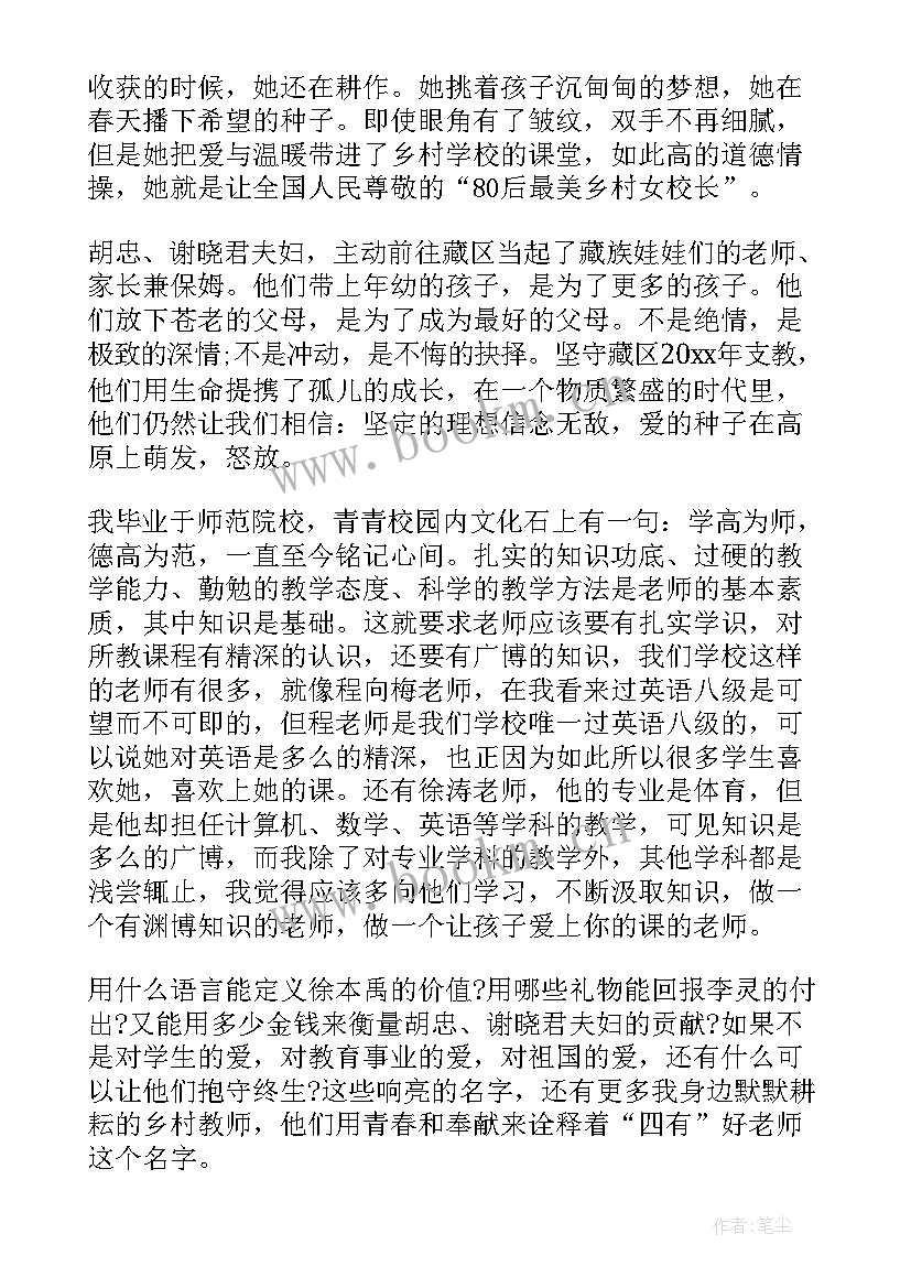 四有幼儿教师演讲稿(大全5篇)