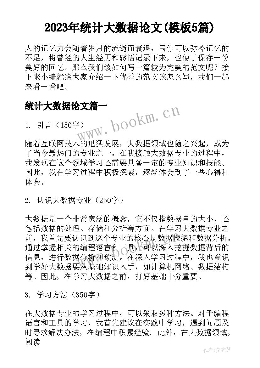 2023年统计大数据论文(模板5篇)