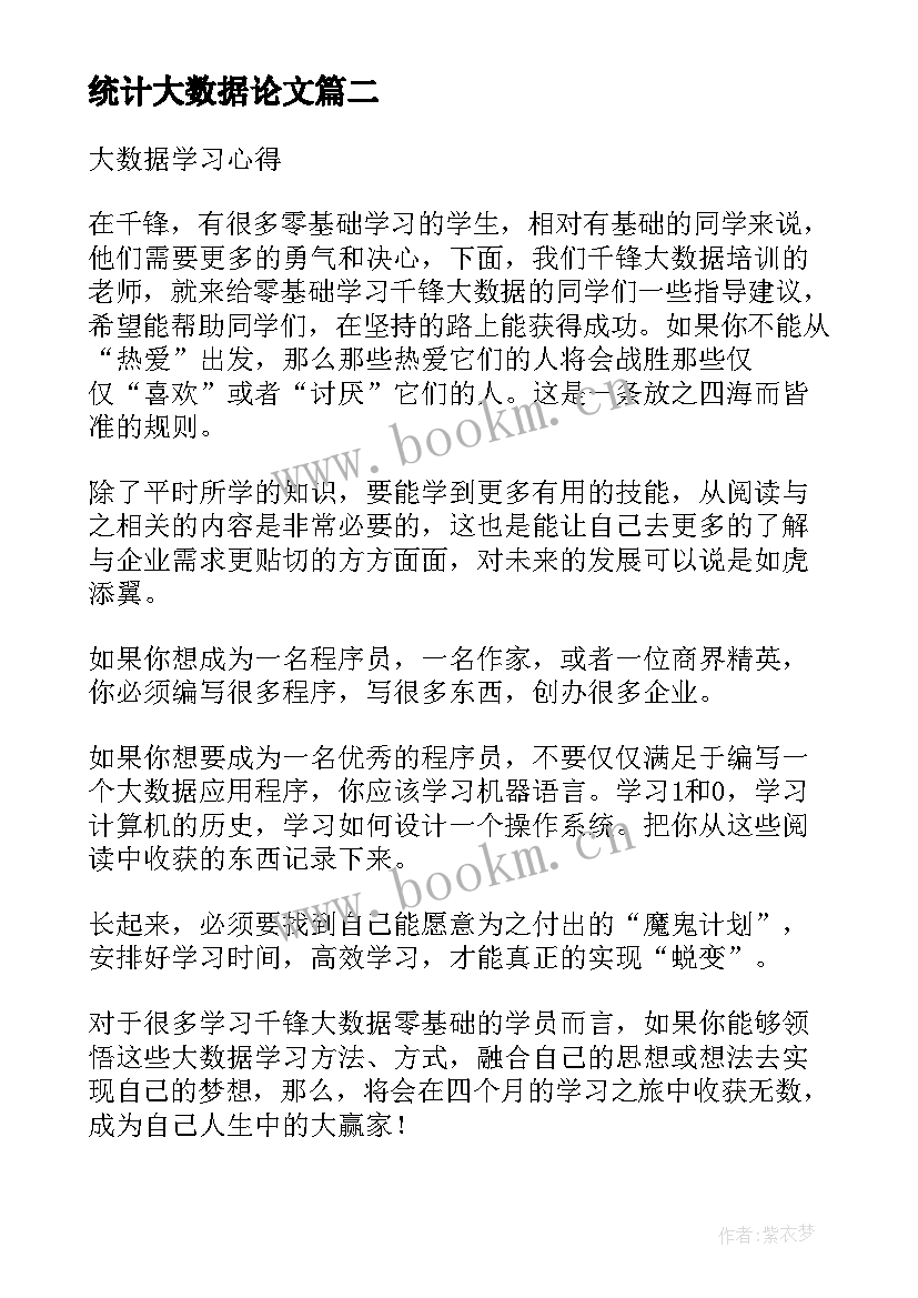 2023年统计大数据论文(模板5篇)