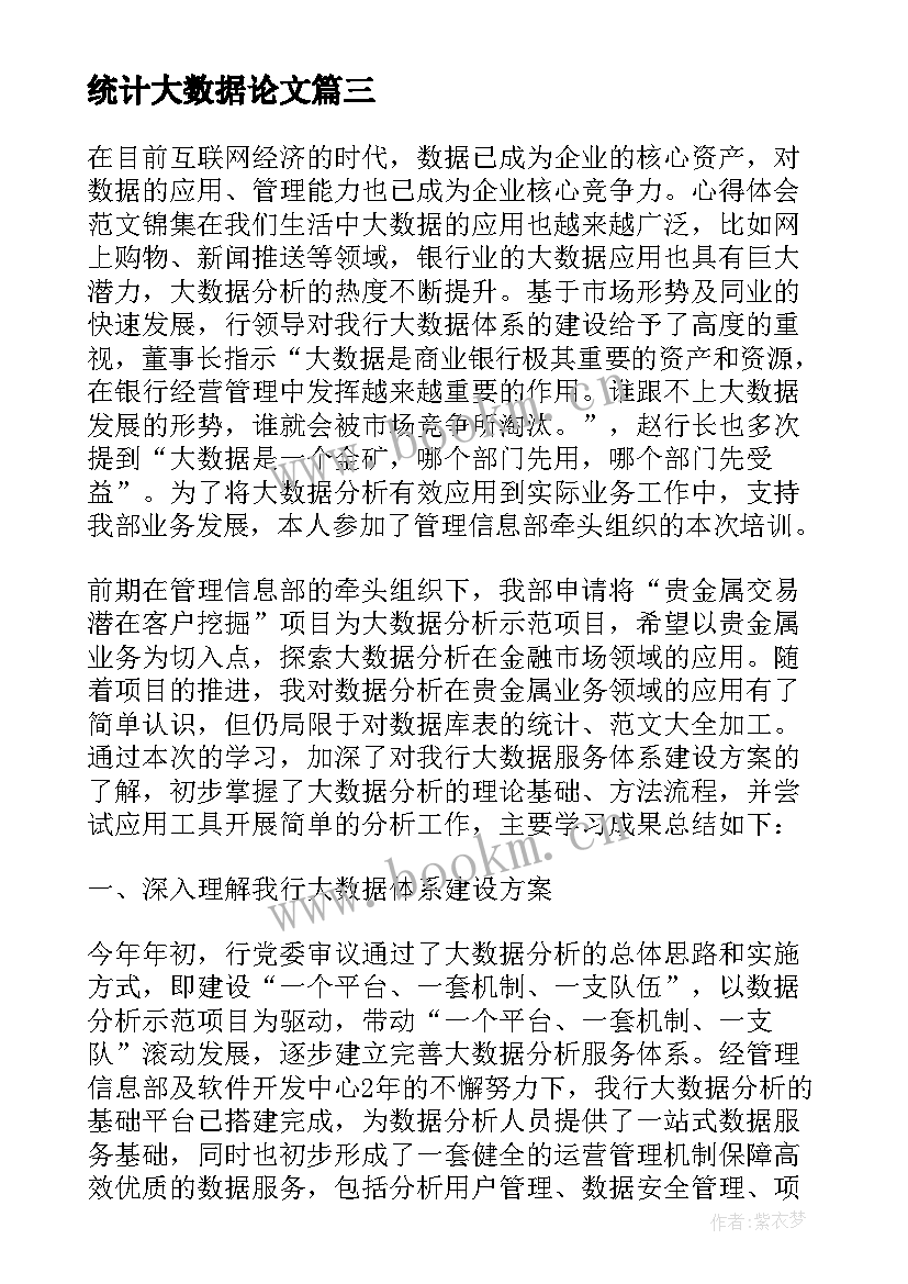 2023年统计大数据论文(模板5篇)