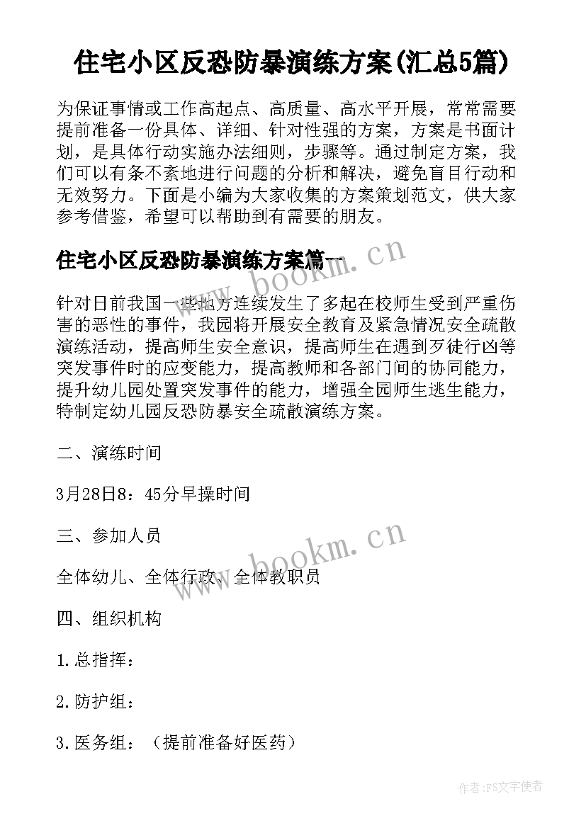 住宅小区反恐防暴演练方案(汇总5篇)