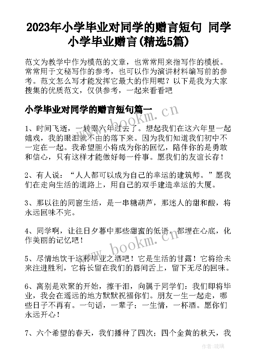 2023年小学毕业对同学的赠言短句 同学小学毕业赠言(精选5篇)