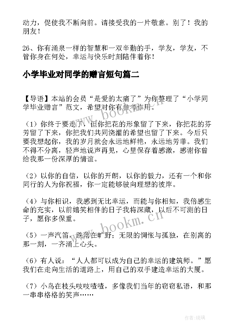 2023年小学毕业对同学的赠言短句 同学小学毕业赠言(精选5篇)