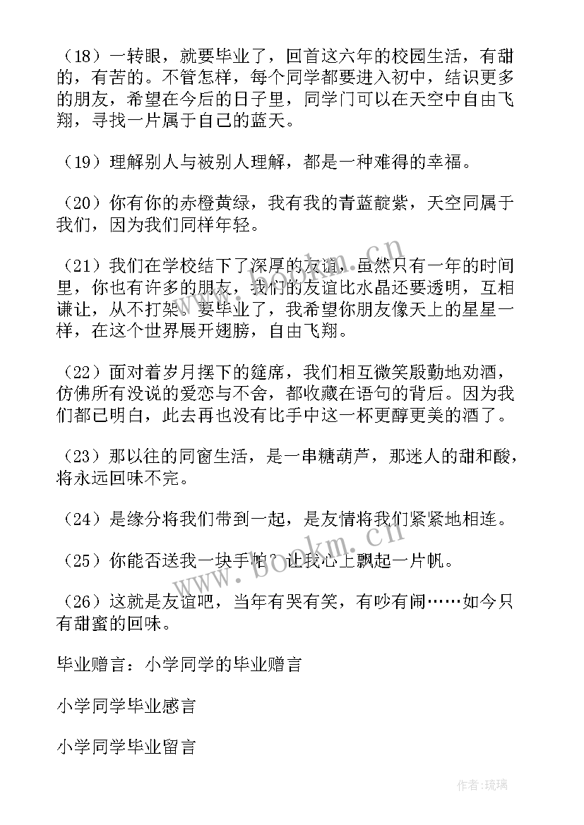 2023年小学毕业对同学的赠言短句 同学小学毕业赠言(精选5篇)