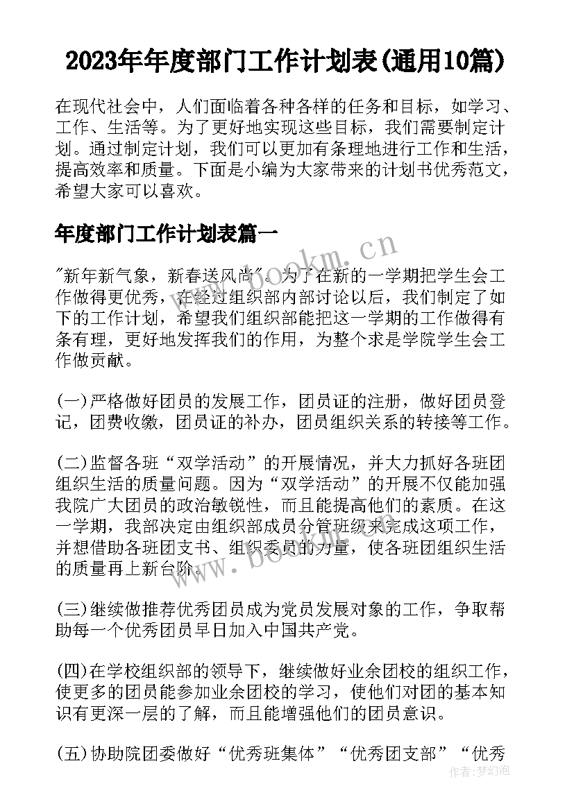 2023年年度部门工作计划表(通用10篇)