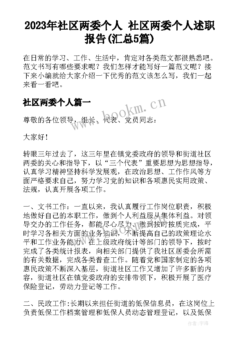 2023年社区两委个人 社区两委个人述职报告(汇总5篇)