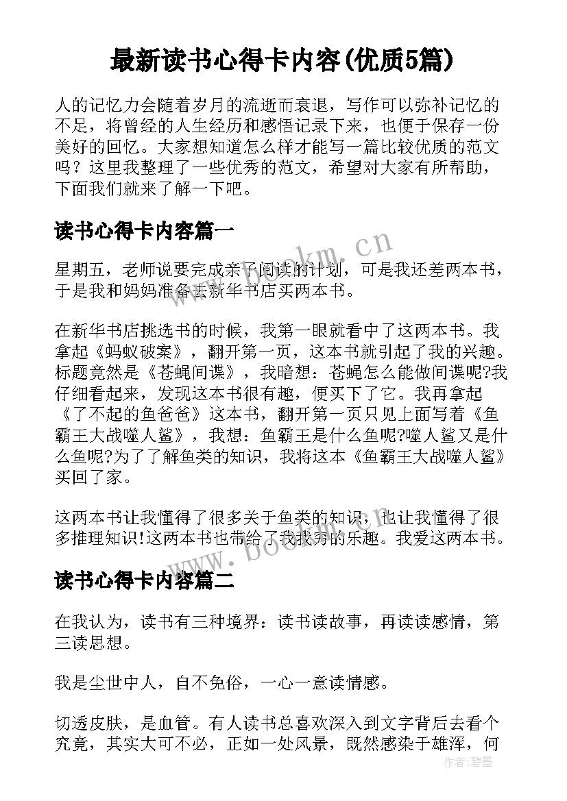 最新读书心得卡内容(优质5篇)