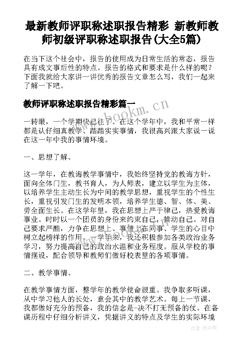 最新教师评职称述职报告精彩 新教师教师初级评职称述职报告(大全5篇)